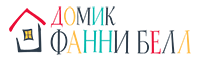 Домик Фанни Белл