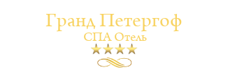 Гранд Петергоф СПА Отель
