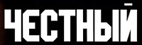 Честный