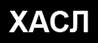 Хасл.рф