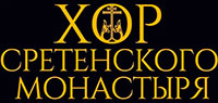 Хор Сретенского Монастыря