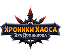 Хроники Хаоса