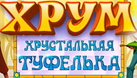 ХРУМ. Хрустальная туфелька