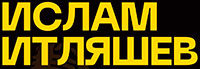 Ислам Итляшев