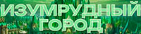 Изумрудный город