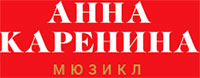 Мюзикл «Анна Каренина»