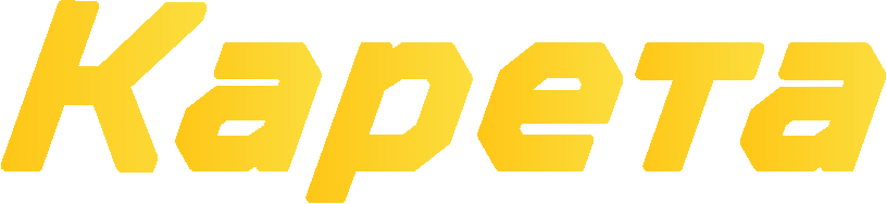 Карета