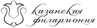 Скидка 400₽ на покупку билетов в Казанскую Филармонию
