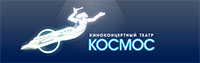 Киноконцертный театр Космос