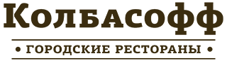 Колбасофф