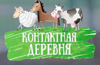 Контактная деревня