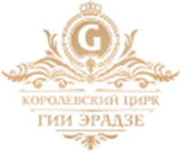 Королевский Цирк Гии Эрадзе