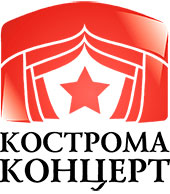 Кострома Концерт