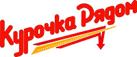 Курочка Рядом