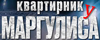Квартирник у Маргулиса