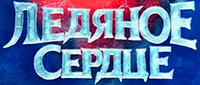 Ледяное сердце: легенды Нового года