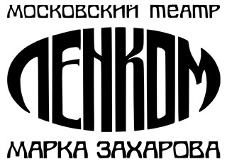 Театр Ленком Марка Захарова