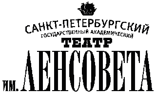 Театр Ленсовета