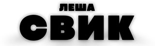 Леша Свик