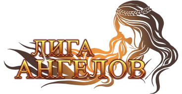 Лига Ангелов