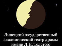 Липецкий Театр Драмы им. Л.Н. Толстого