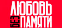 Скидка 10% на билет и сервисный сбор при покупке билетов на мюзикл Любовь без памяти