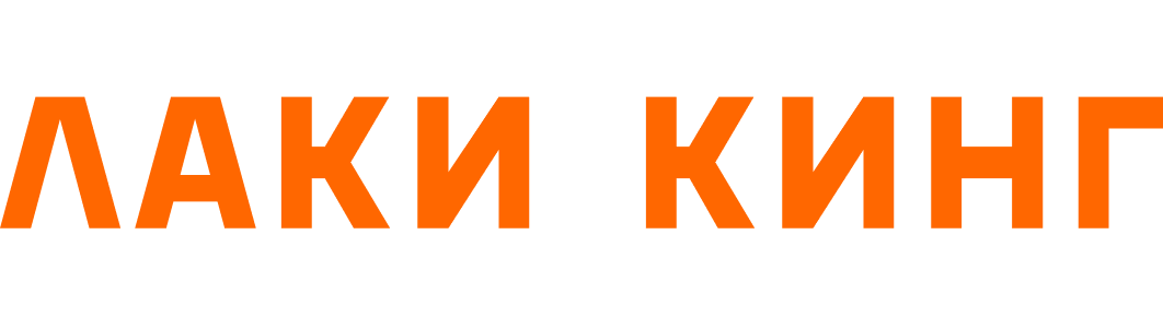 Лаки Кинг