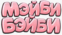 Мэйби Бэйби