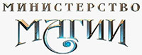 Министерство Магии