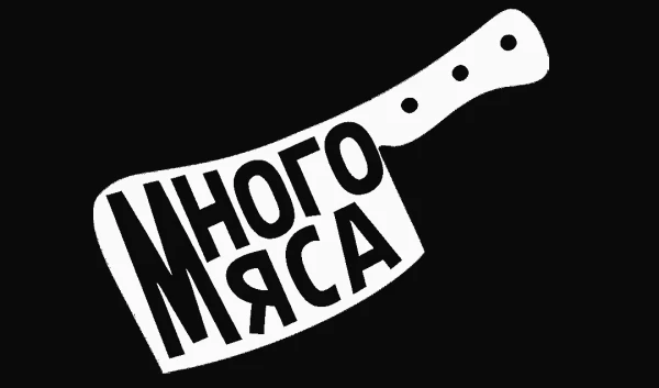 Много Мяса