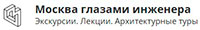 Москва Глазами Инженера