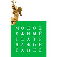 Молодежный театр на Фонтанке
