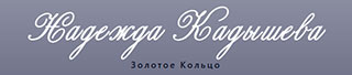 Надежда Кадышева