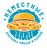 Неместные