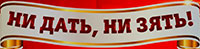 Ни дать, ни зять
