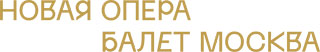 Новая Опера
