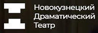 Новокузнецкий Драматический Театр