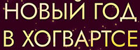 Новый год в Хогвартсе
