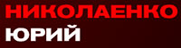 NЮ. Юрий Николаенко
