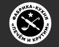 Фабрика-кухня Печем и Крутим