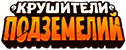 Крушители Подземелий