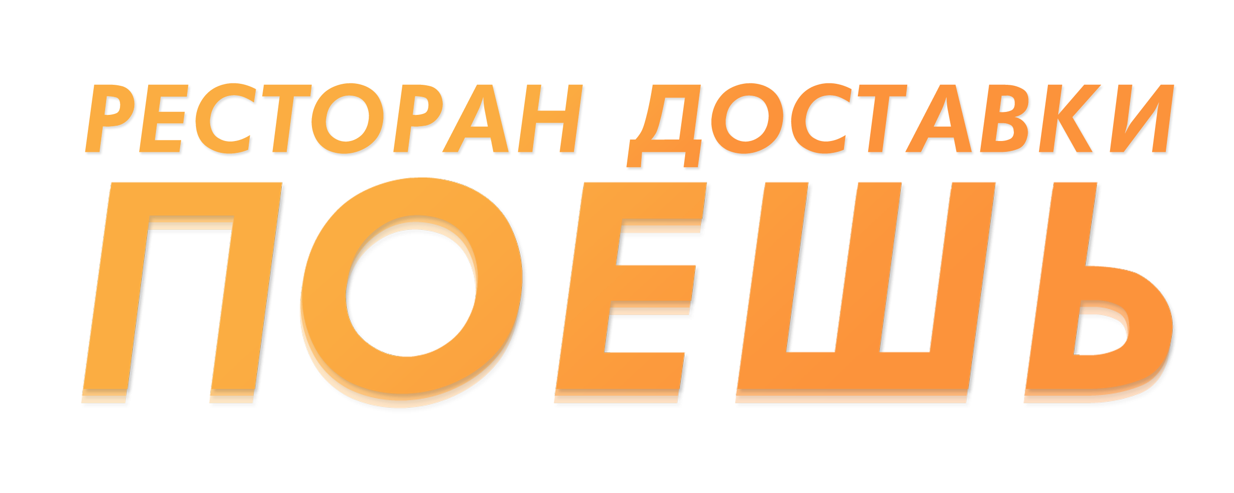 Поешь