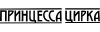 Мюзикл «Принцесса Цирка»
