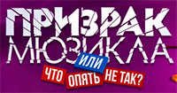 Мюзикл «Призрак мюзикла, или что опять не так?»