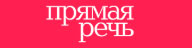Прямая Речь