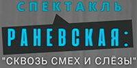 Раневская. Сквозь смех и слёзы