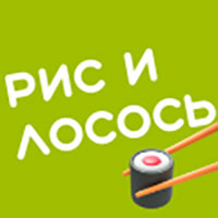 Рис и лосось