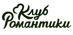 Клуб Романтики