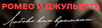 Ромео и Джульетта
