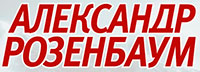 Александр Розенбаум